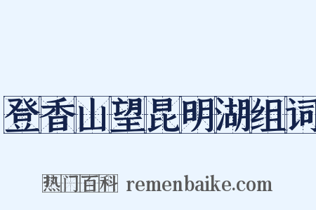登香山望昆明湖组词是什么意思的图片